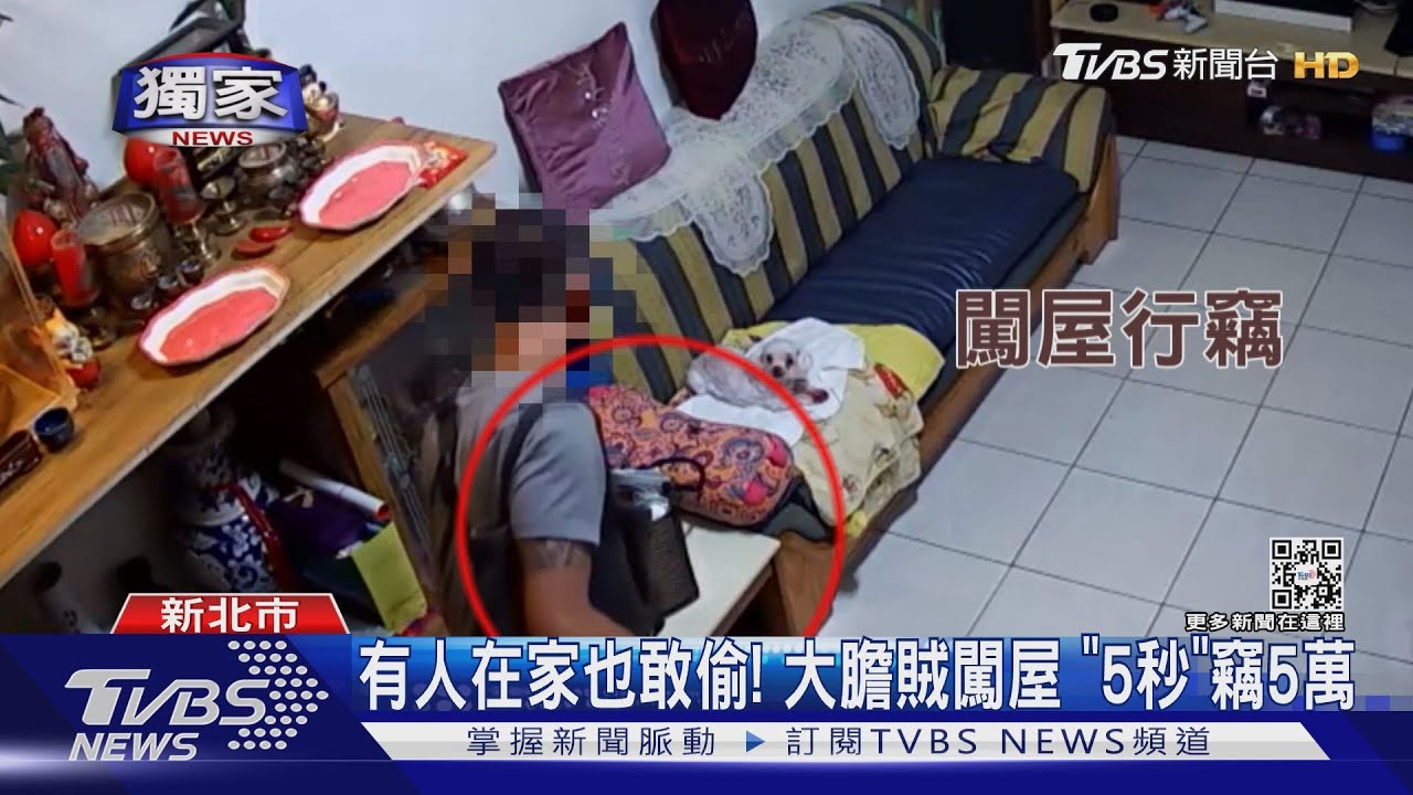 有人在家也敢偷! 大膽賊闖屋「5秒」竊5萬