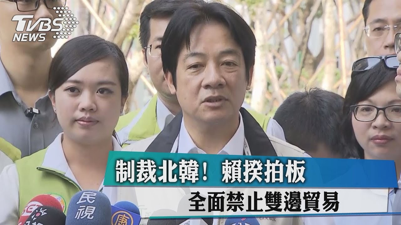 制裁北韓! 賴揆拍板全面禁止雙邊貿易
