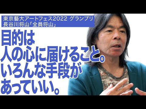 建築学科 目的は人の心に届けること。いろんな手段があっていい。東京藝大アートフェス2022グランプリ　長谷川将山「全員将山」