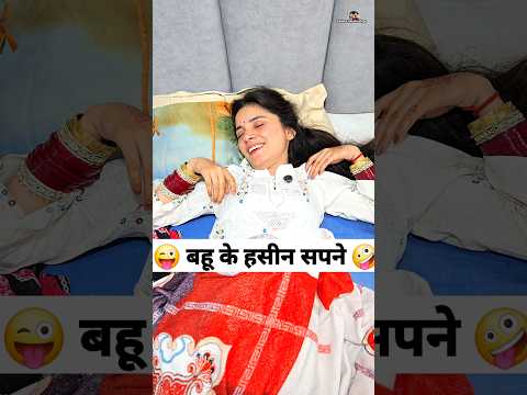 बहू के हसीन सपने 😜🤪 Comedy Shorts #comedy #funny #trending #shorts #youtubeshorts