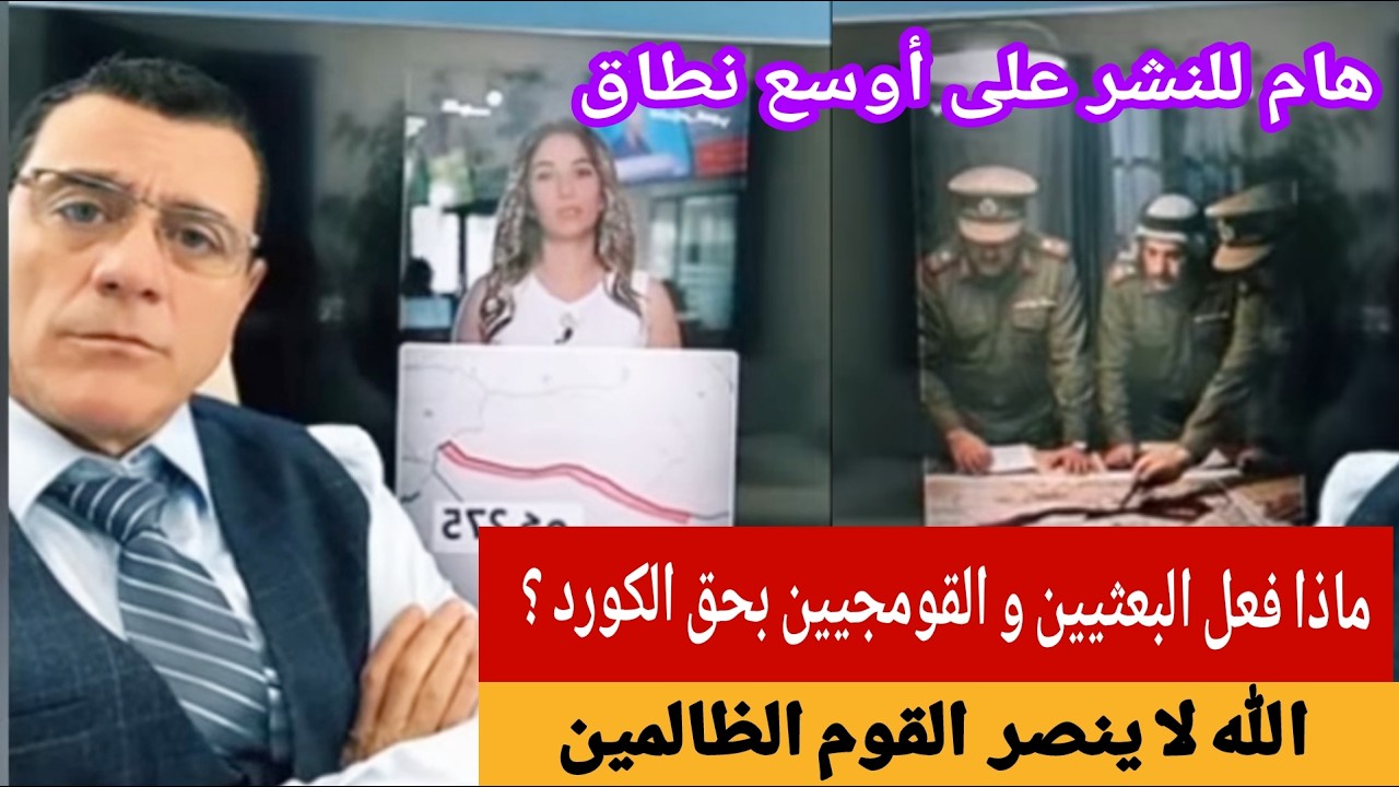 ماذا فعل البعثيين والقومجيين العرب  بحق الكورد في سوريا  ؟  الله بدلا ينصر الف