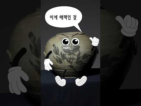 고려 회청자의 활달한 철화 문양 #shorts