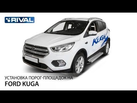 Установка порогов (подножек) на Ford Kuga.