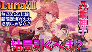 結局八重神子ってどうなの？無凸と1凸比較しつつぶっちゃけ予想【原神】