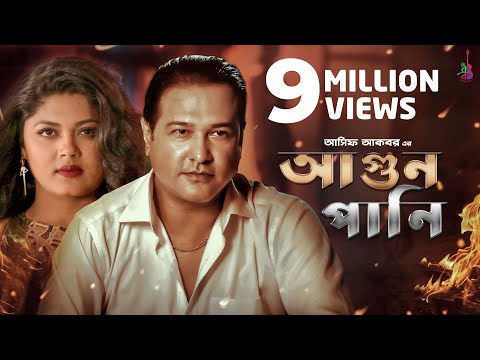 Agun Pani | Asif Akbar | Mousumi Hamid | Bangla Song 2018