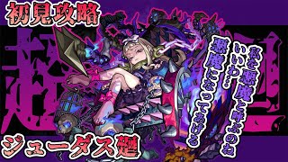【モンスト】【参加型】ジューダス廻に初挑戦！！初見クリアなるか！！【初見さん歓迎】【概要欄よんで】
