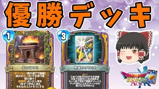 【ドラクエライバルズ】新環境でも大活躍の勇者杯優勝デッキ！！"占い三人衆ミネア"【ゆっくり実況】