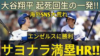 ⚾🔥大谷翔平が止まらない！！土壇場で劇的満塁ホームラン炸裂！！今季第8号にスタジアム大熱狂！！エンゼルス撃破！【5月17日】【MLB/海外の反応】