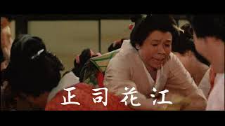 「日本女侠伝　侠客芸者」(公開年月日 1969年07月31日)　予告篇