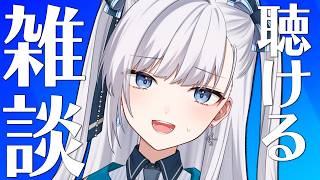 【雑談】動画からの方もお気軽に！なんとなく聴けるラジオのようなライブ配信！2026.06.17 #VTuber