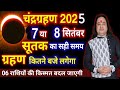 Chandra Grahan 2025 Ll Lunar Eclipse 2025 Ll चन्द्रग्रहण 2025 Ll Astro Aaj