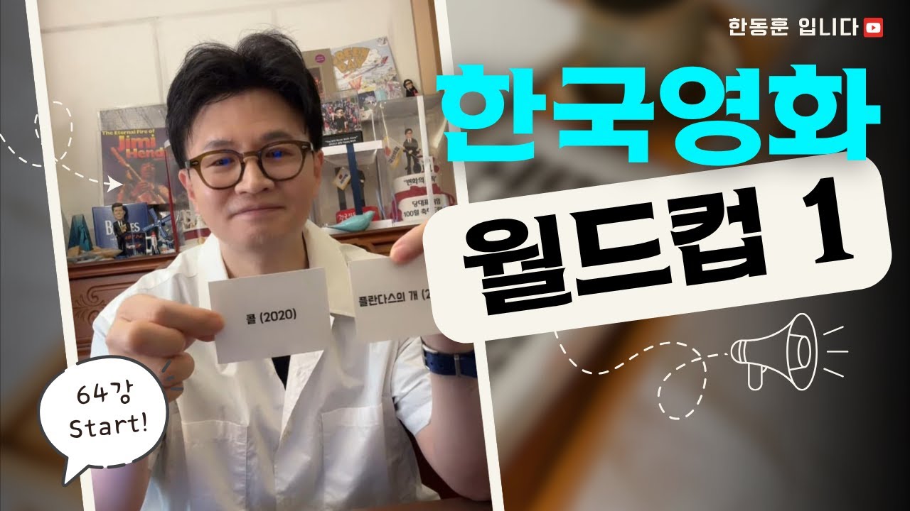 한국영화 월드컵 64강 한동훈입니다.