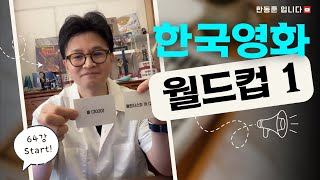 한국영화 월드컵 64강 한동훈입니다.