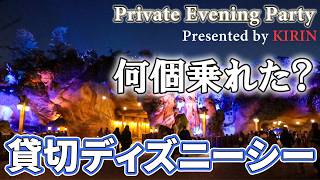 【貸切ディズニーシー】キリン貸切イベントで何個乗れる？本気検証の結果…