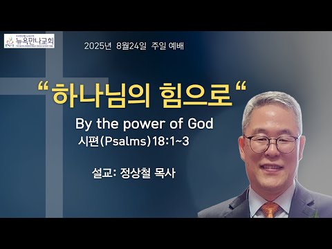 하나님의 힘으로