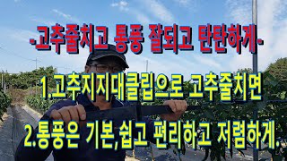 고추줄칠때 통풍, 견고성, 편리성, 가격 한번에 잡아요