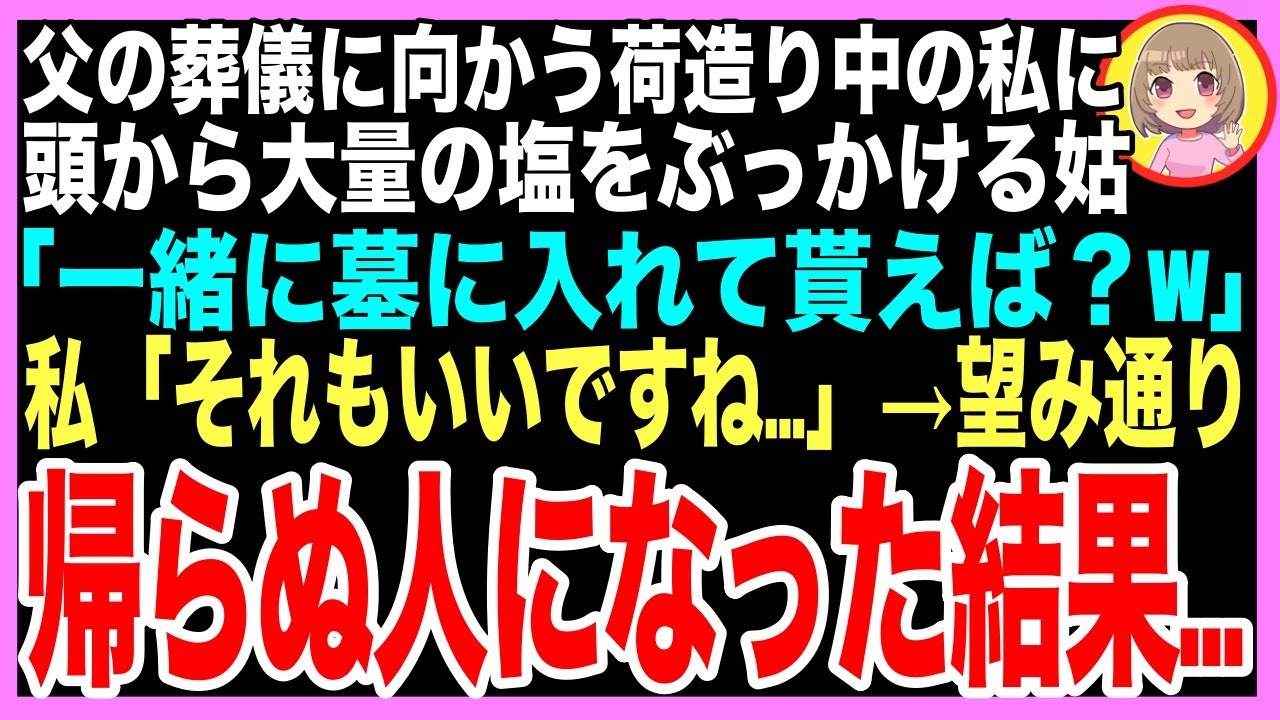 【スカッと】父の葬儀に向かう準備中に私の頭に大量の塩をぶっかけた義母「二度と帰って来なくてもいいわよ？ｗ」私「わかりました…」お望み通り一生帰らなかった結果ｗ（朗読）