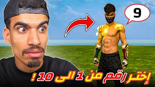 هذا الشخص اختار رقم 9 و ندم !!