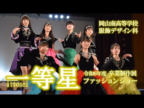 経済学科 【服飾デザイン科】ファッションショー2024