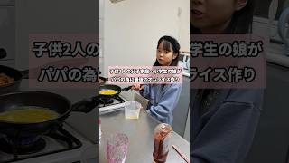 【これが現実】子供2人と暮らすシングルファザー 小学生の娘がパパに作る最後の料理。お店のような愛情いっぱいの最高のオムライス#シングルファザー