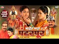 आषाढी एकादशी स्पेशल माहेर माझे हे पंढ�