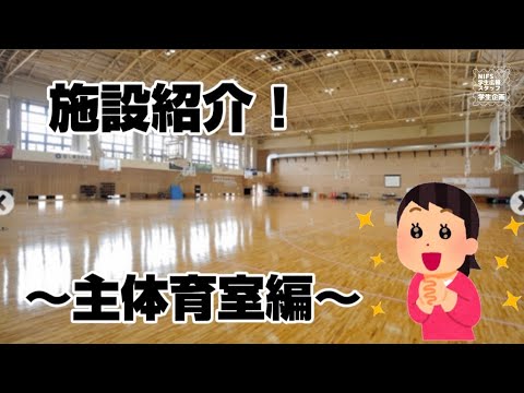 施設紹介（主体育室編）【NIFS学生広報スタッフ企画】