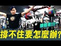 【撐不住要怎麼辦?│接起來!!!】支撐力訓練│凱傑【史壯健身STRONG】