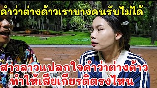 A Laotian woman admitted that she was an alien but was blindsided by fellow Laotians... Is that r...