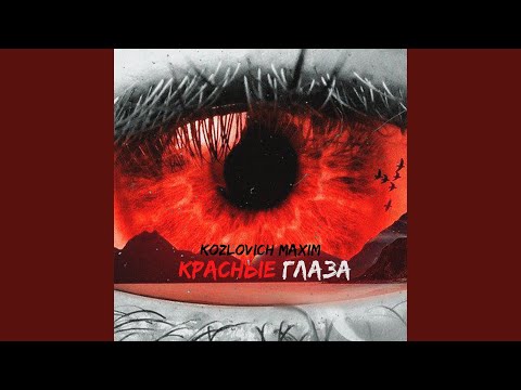 Красные глаза