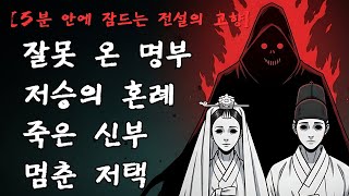 Download lagu [5분 안에 잠드는 전설의 고향] 저승사자가 혼례를 올린 밤｜백가 저택의 신부 괴담｜충청도 전설 mp3