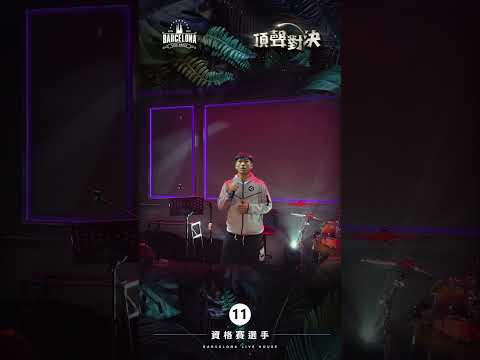 No. 11楊甯丞-Barcelona歌手選拔賽