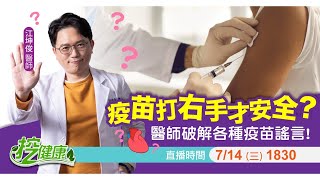 全面開放 預約疫苗 ！該怎麼選才對？ 疫苗打右手 才安全？打完疫苗變 萬磁王 ？不能吃海鮮、洗澡、看牙齒？ 江坤俊醫師 破解各種疫苗謠言