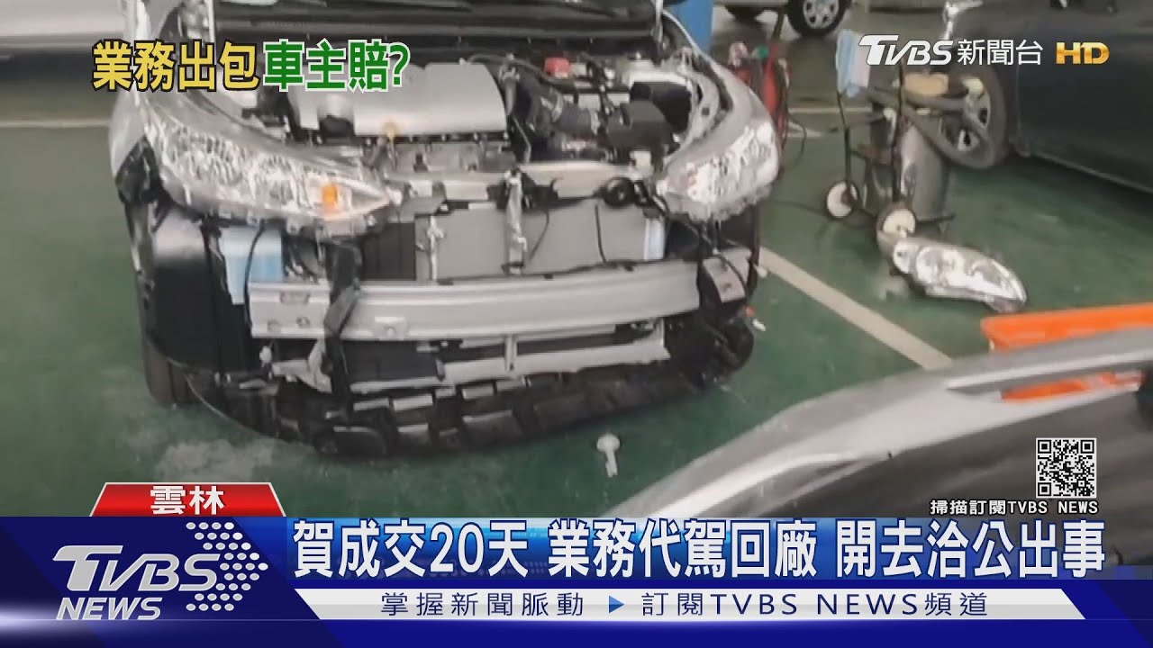 賀成交20天 業務代駕回廠開去洽公出事