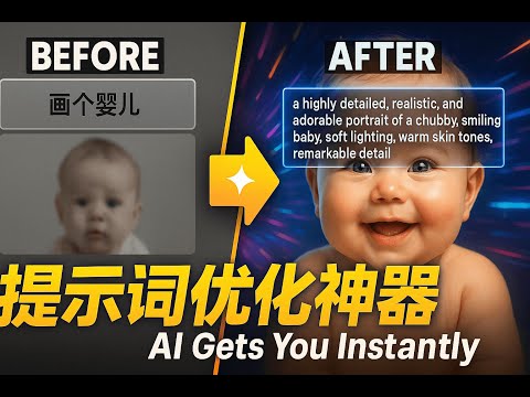 AI总是不听话？试试这款【提示词优化神器】，一键把&ldquo;废话&rdquo;变大神级指令！