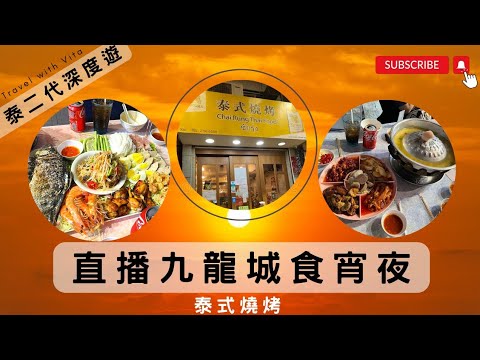 【無聊食播-九龍城食宵夜】 泰二代 Vita | 泰語會話教室｜泰語課程｜香港學泰文｜泰文學校