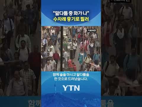 폭력이 부른 화 #shorts / YTN