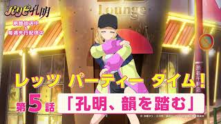 [孔明] 派對咖孔明 第五話動畫預告 英子rap!!