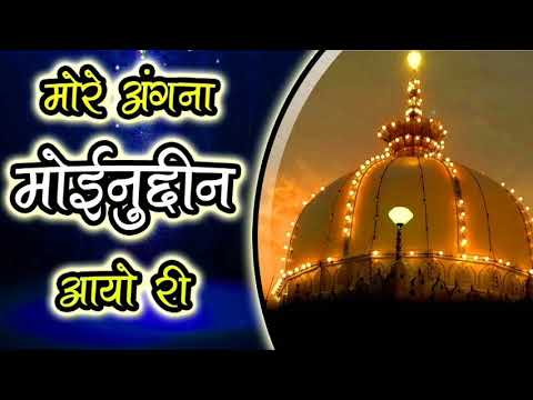 More Angna Moinuddin Aaye Ji | 2020 Manqabat Khwaja G | Aayo Re Morey Angna Moinuddin ||