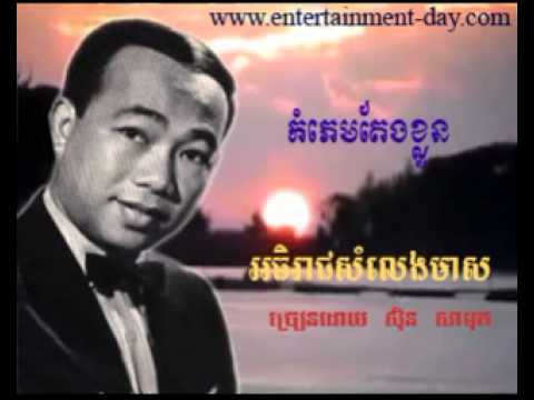 389 - សិុន សីុសាមុត - Samuth - កំភេមតែងខ្លួន - Kom Phem Terng Kloun