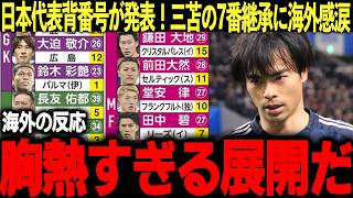 【サッカー日本代表】W杯背番号が決定！胸熱すぎる展開に海外ファン「エモすぎるって…」【海外の反応/三苫薫】