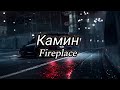 Камин EMIN JONY English Lyrics Tiktok Remix