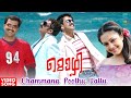 Chammana Poothu Vallu HD Video Song Mozhi Vidyasagar Prithviraj Jyothika Malayalam Song