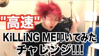 からのツーバスやばすぎ笑 - 【爆速】SiM - KiLLiNG MEを1.25倍速にして叩いてみた!!!