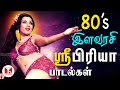 80 S இளவரசி ஸ்ரீபிரியா காதல் பாடல்கள் Srip