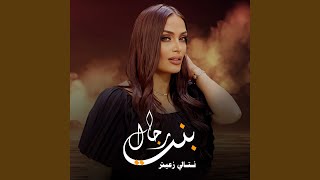 بنت رجال