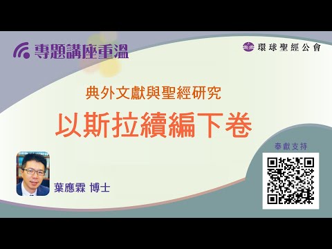 【環聖講座│典外文獻與聖經研究】葉應霖博士：以斯拉續編下卷