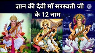 माँ सरस्वती के 12 नाम (12 names of Maa Saraswati)