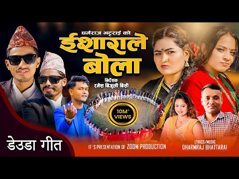 New Deuda Song 2024/2080 ISHARALE BOLA [ ईशाराले बोला ] By Sunil Nepali&Purnakala Bc