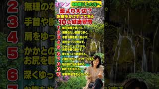 薬より大切？お金をかけずにできる10の健康習慣 #健康 #健康習慣 #健康寿命 #シニア #60代 #70代 #80代 #高齢者 #老後 #人生