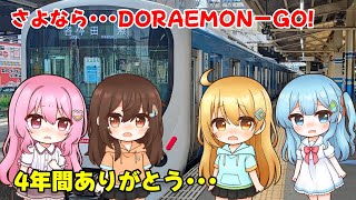 【4年間ありがとう】最後の乗り納め、西武30000系のラッピング電車「DORAEMON−GO!」を乗ってみた【鉄道旅ゆっくり実況】